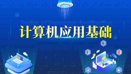 计算机应用基础 从入门到精通
