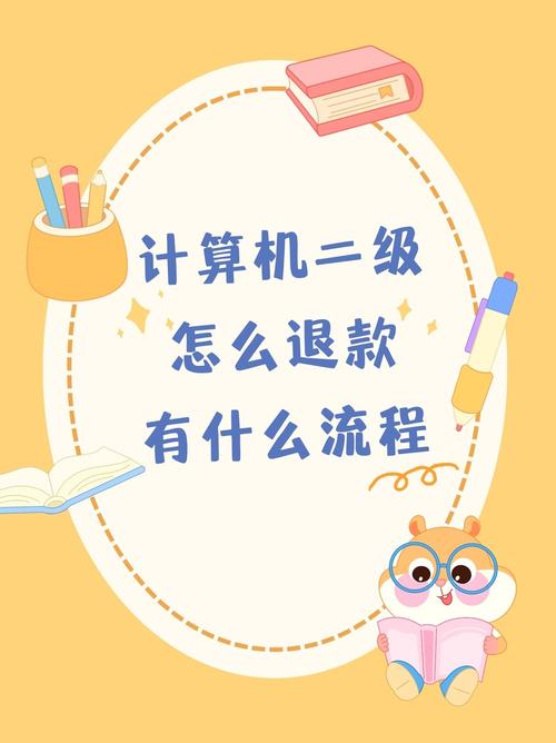 计算机二级怎么退款有什么流程